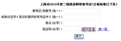 上海市職業(yè)能力考試院公布2015年二級建造師成績查詢時間及入口