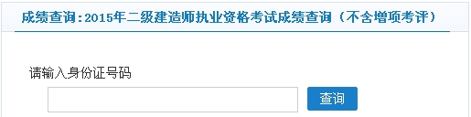 常州2015年二級(jí)建造師考試成績(jī)查詢（不含增項(xiàng)考評(píng)）