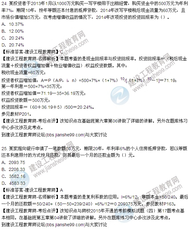 2015年房地產(chǎn)估價師房地產(chǎn)開發(fā)經(jīng)營與管理試題及答案（24-27題）