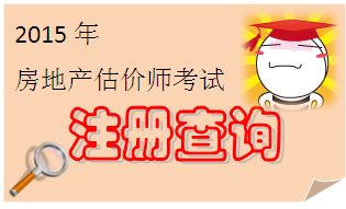 天津2015年11月3日獲準(zhǔn)初始注冊(cè)的房地產(chǎn)估價(jià)師名單