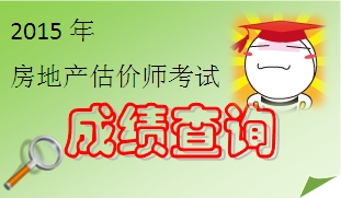 2015年房地產(chǎn)估價(jià)師成績(jī)查詢時(shí)間預(yù)測(cè)