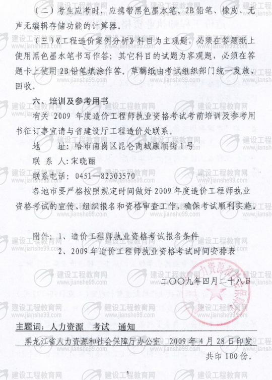 黑龍江2009年度造價工程師考試報名時間確定：5月20日至6月3日