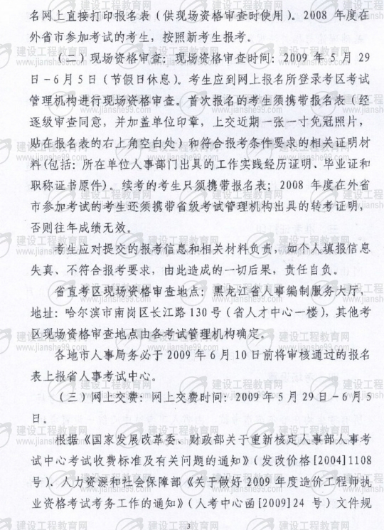 黑龍江2009年度造價工程師考試報名時間確定：5月20日至6月3日