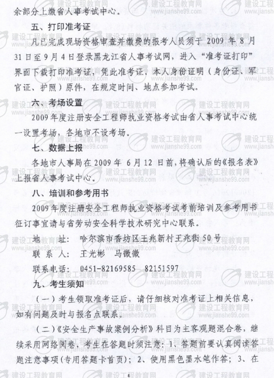 黑龍江2009年安全工程師考試報(bào)名時(shí)間確定：5月15日至6月5日