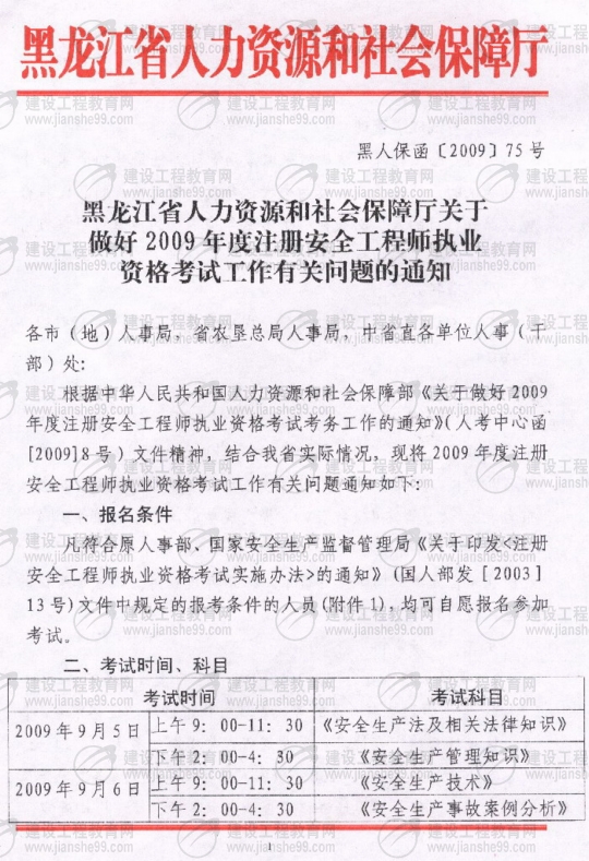 黑龍江2009年安全工程師考試報(bào)名時(shí)間確定：5月15日至6月5日