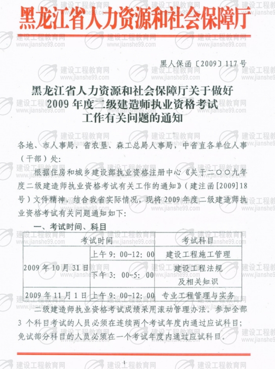 黑龍江2009年二級建造師報(bào)名時(shí)間為5月25日至6月5日