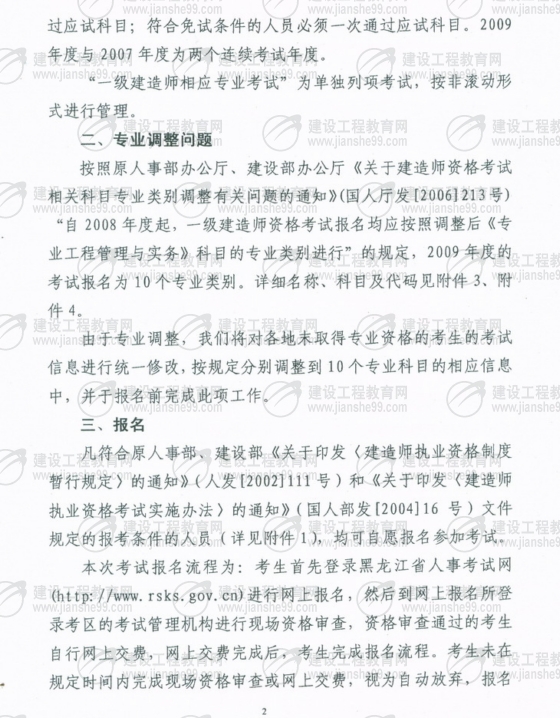 齊齊哈爾2009年一級建造師考試報(bào)名時(shí)間為5月25日至6月5日