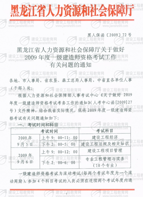 齊齊哈爾2009年一級建造師考試報(bào)名時(shí)間為5月25日至6月5日