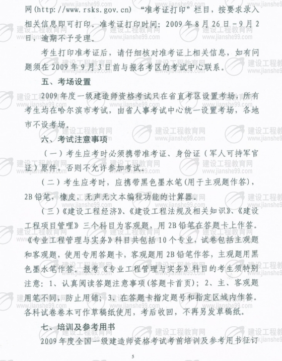 齊齊哈爾2009年一級建造師考試報(bào)名時(shí)間為5月25日至6月5日