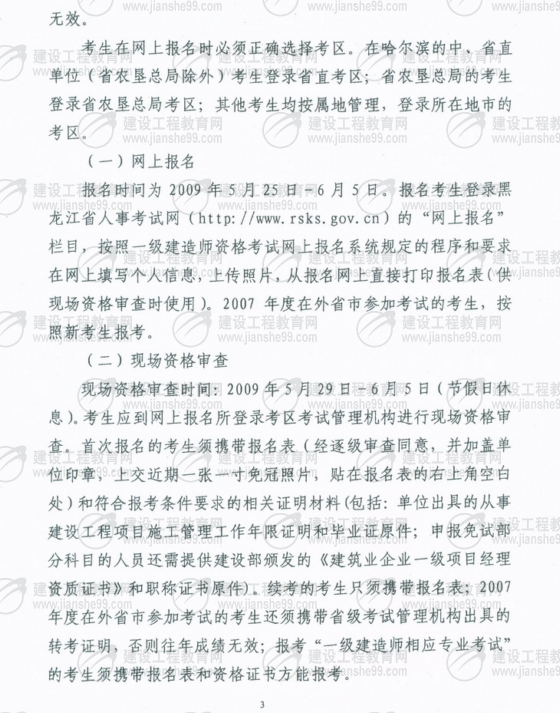 齊齊哈爾2009年一級建造師考試報(bào)名時(shí)間為5月25日至6月5日