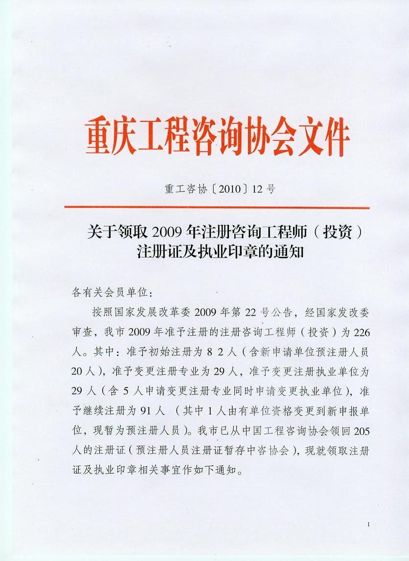 關(guān)于領(lǐng)取2009年注冊咨詢工程師（投資）注冊證及執(zhí)業(yè)印章的通知