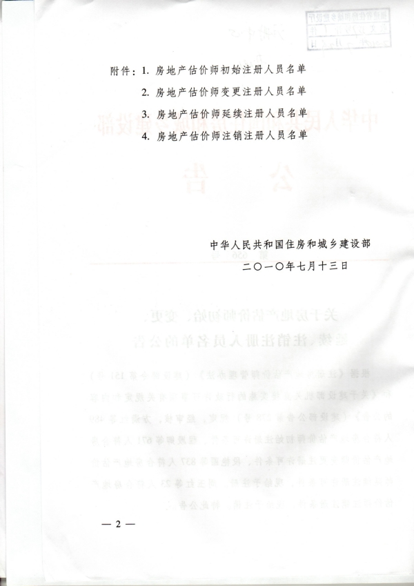 福建省關(guān)于房地產(chǎn)估價(jià)師初始、變更、延續(xù)、注銷注冊人員名單的公告