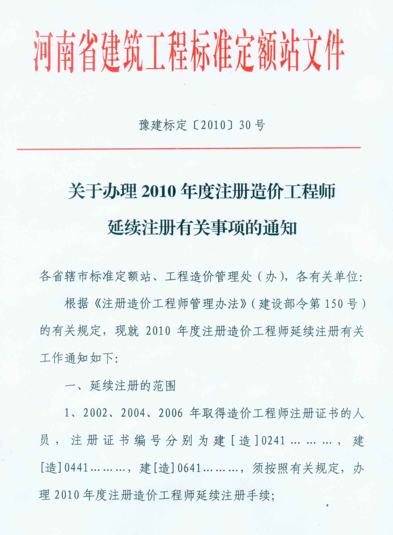 河南省關于辦理2010年造價師延續(xù)注冊的通知