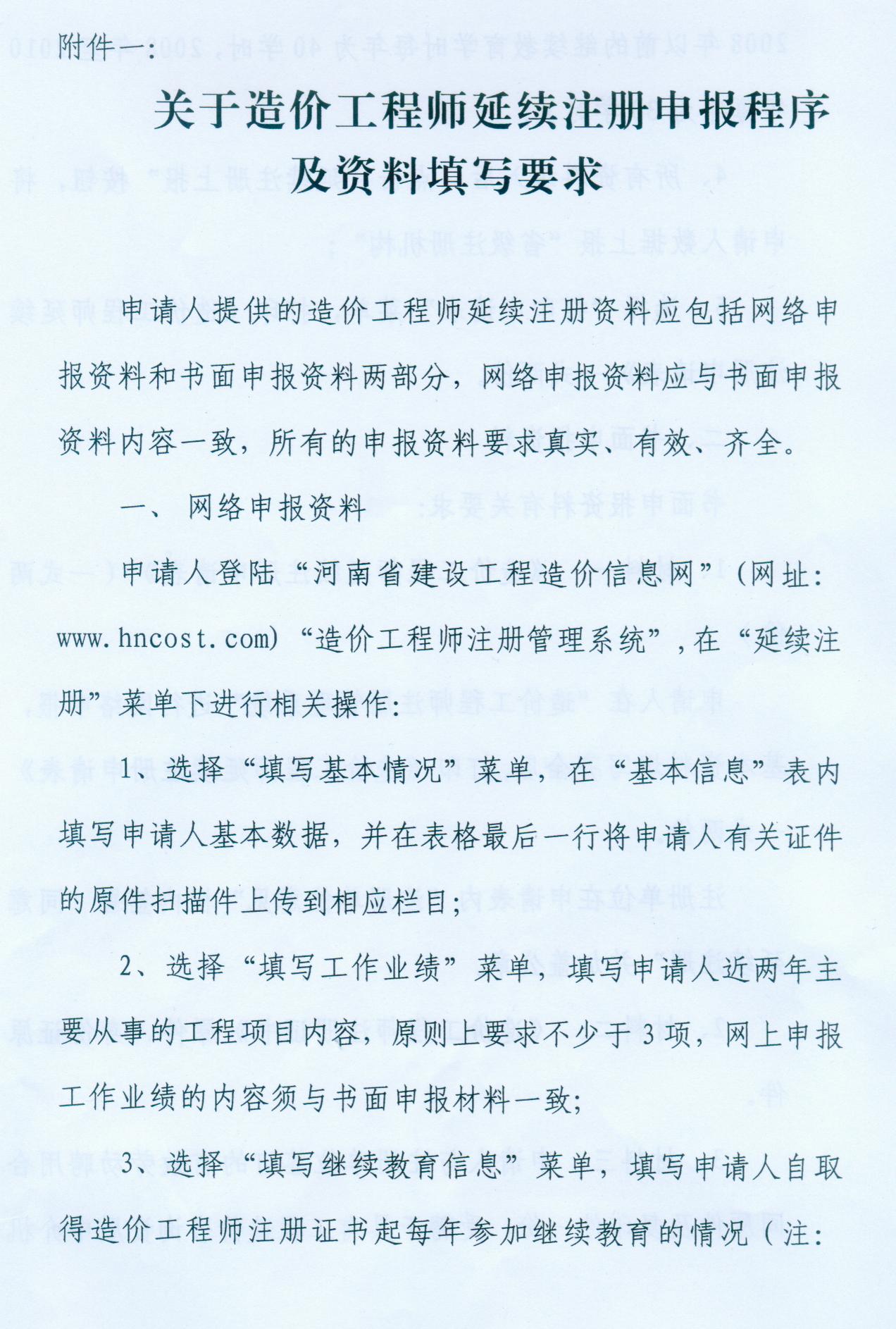 河南省關于辦理2010年造價師延續(xù)注冊的通知