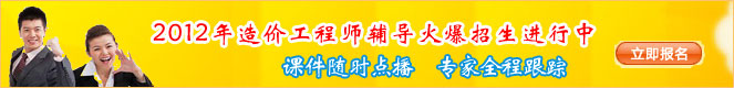 2012年造價(jià)工程師考試網(wǎng)上輔導(dǎo)熱招