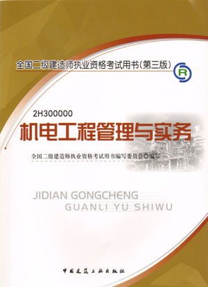 二級建造師-機電工程管理與實務（含光盤 附網(wǎng)上增值服務）