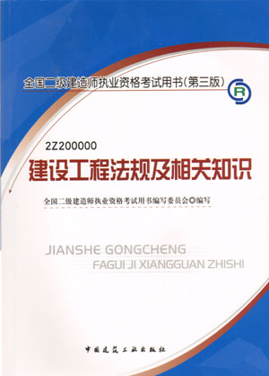 二級建造師-建設(shè)工程法規(guī)及相關(guān)知識（含光盤 附網(wǎng)上增值服務(wù)）（20357）