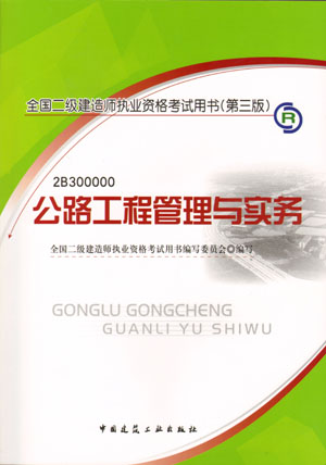 二級建造師-公路工程管理與實(shí)務(wù)（含光盤 附網(wǎng)上增值服務(wù)）