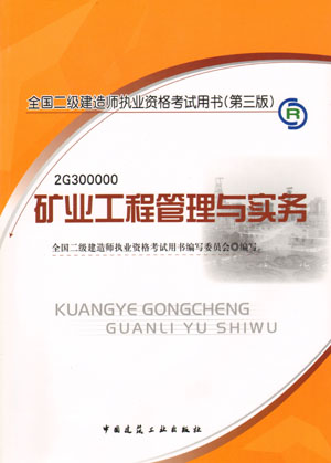 二級(jí)建造師-礦業(yè)工程管理與實(shí)務(wù)（含光盤(pán) 附網(wǎng)上增值服務(wù)）