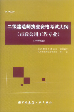 二級建造師執(zhí)業(yè)資格考試大綱（市政公用工程專業(yè)）（2009年版）