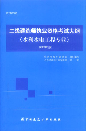 二級建造師執(zhí)業(yè)資格考試大綱（水利水電工程專業(yè)）（2009年版）