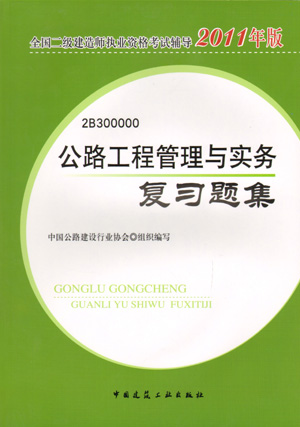 二級建造師-公路工程管理與實(shí)務(wù)復(fù)習(xí)題集