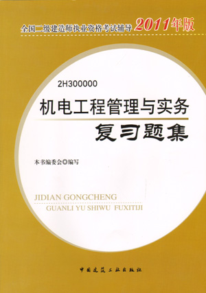 二級(jí)建造師-機(jī)電工程管理與實(shí)務(wù)復(fù)習(xí)題集