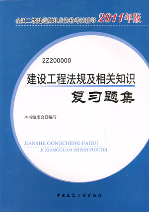 二級建造師-建設(shè)工程法規(guī)及相關(guān)知識復(fù)習題集