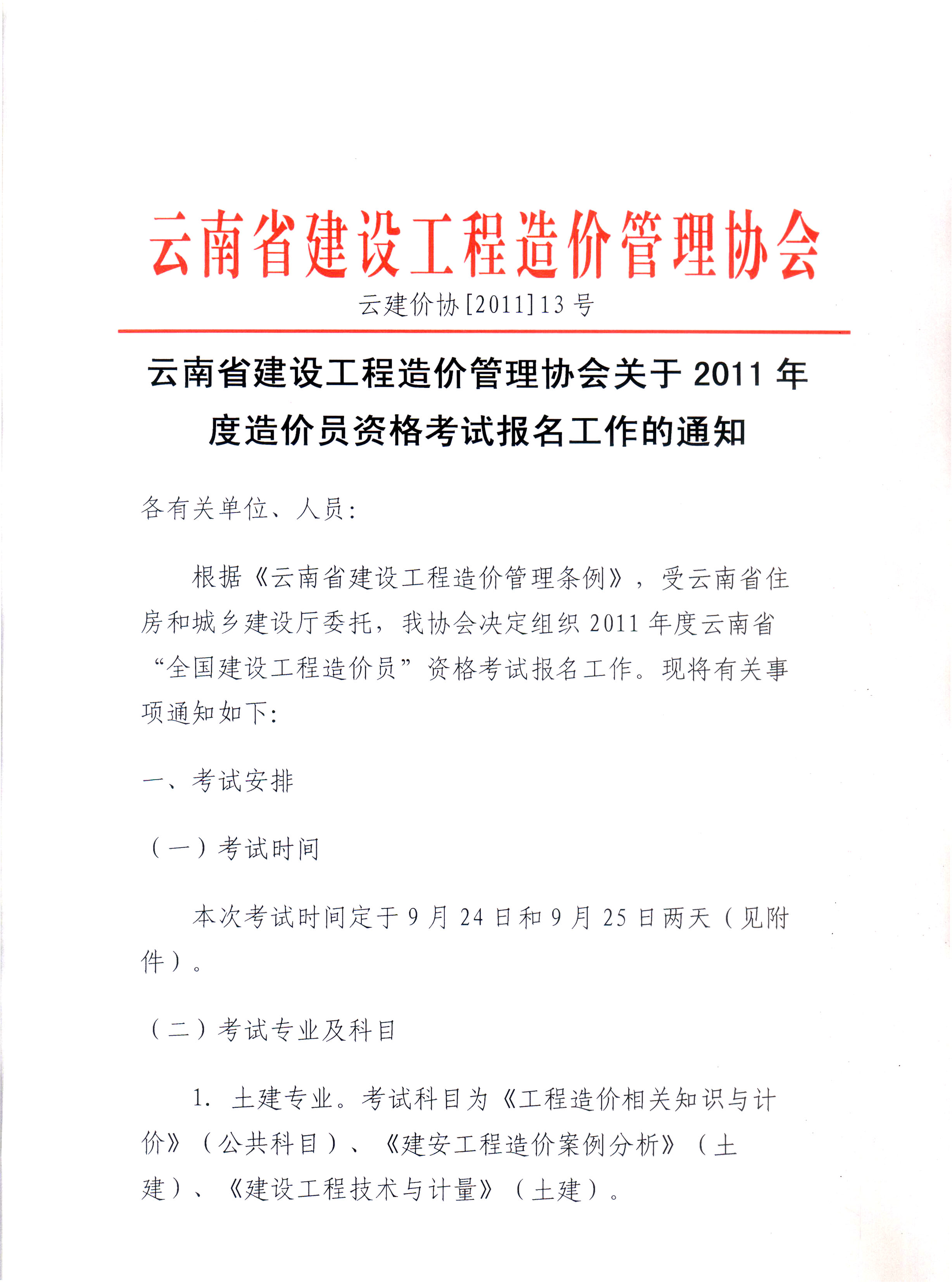 云南省建設(shè)工程造價管理協(xié)會關(guān)于2011年度造價員資格考試報名工作安排的通知