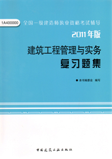 2011年版建筑工程管理與實務(wù)復(fù)習(xí)題集