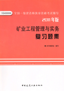 2011年版礦業(yè)工程管理與實務復習題集