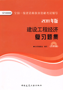 2011年建設工程經(jīng)濟復習題集