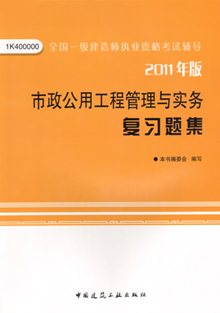 2011年版市政公用工程管理與實務(wù)復(fù)習題集