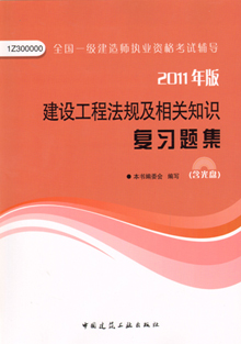 2011年版建設(shè)工程法規(guī)及相關(guān)知識(shí)復(fù)習(xí)題集