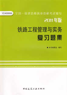 2011年版鐵路工程管理與實(shí)務(wù)復(fù)習(xí)題集