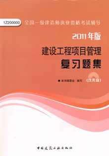 2011年版建設(shè)工程項目管理復(fù)習(xí)題集