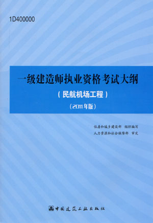 一級(jí)建造師考試大綱（民航機(jī)場工程）（2011年版）