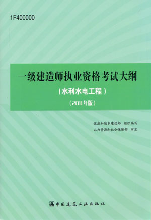 一級(jí)建造師考試大綱（水利水電工程）（2011年版）