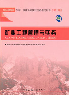 一級(jí)建造師—礦業(yè)工程管理與實(shí)務(wù)