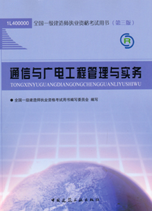 一級建造師—通信與廣電工程管理與實務(wù)