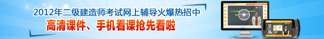 2012年二級建造師高清課件、手機看課