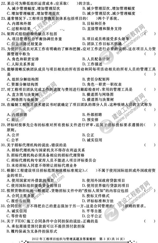 2012年咨詢(xún)工程師考試工程項(xiàng)目組織與管理試題及答案