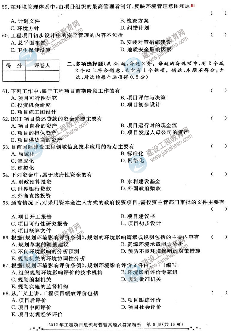 2012年咨詢工程師考試工程項目組織與管理試題及答案