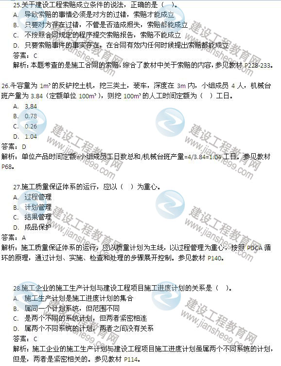 2013年二級建造師考試《建設工程施工管理》試題及答案解析