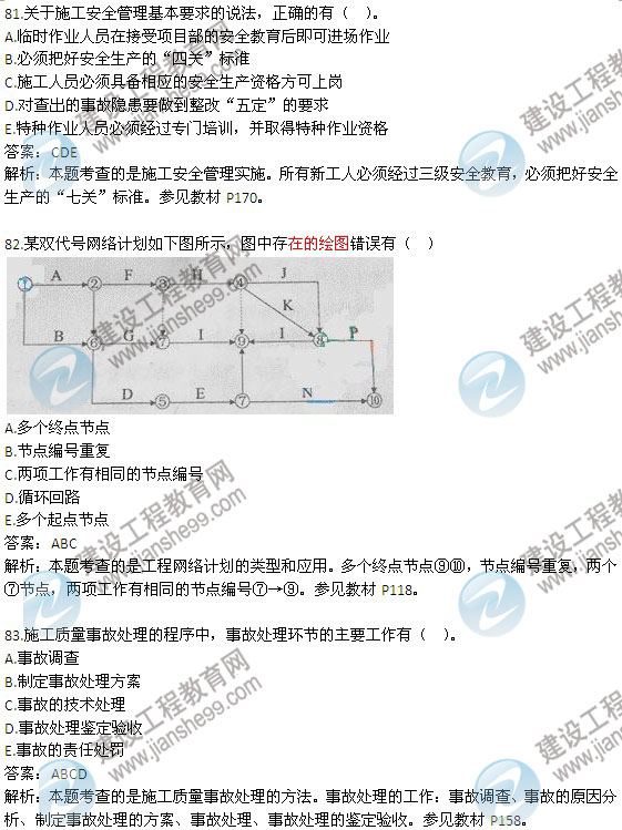 2013年二級(jí)建造師考試《建設(shè)工程施工管理》試題及答案解析