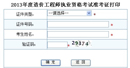 2013年造價(jià)工程師準(zhǔn)考證打印