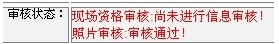 2014年江蘇連云港二級(jí)建造師報(bào)名現(xiàn)場(chǎng)初審注意事項(xiàng)及其他補(bǔ)充說(shuō)明