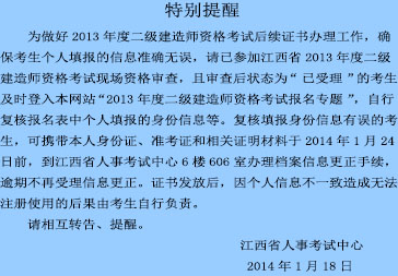 2013年江西二級(jí)建造師考試合格人員資格審查的公告