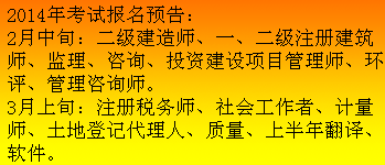 吉林人事考試網(wǎng)發(fā)布2014二級建造師報名預(yù)告