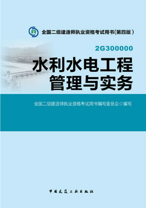 2014二級建造師教材—水利水電工程管理與實務(wù)（第四版）